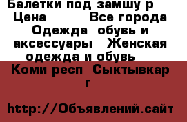 Балетки под замшу р39 › Цена ­ 200 - Все города Одежда, обувь и аксессуары » Женская одежда и обувь   . Коми респ.,Сыктывкар г.